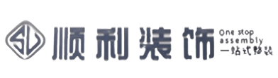 潮州顺利整装公司
