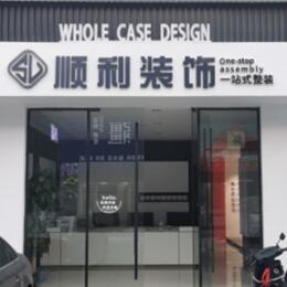 潮州顺利整装公司